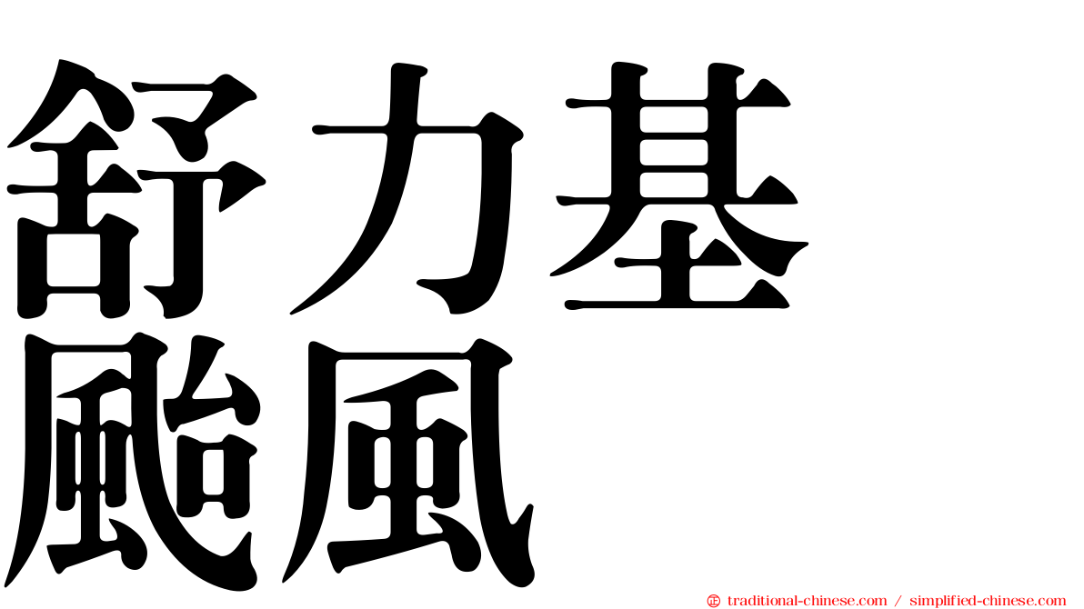 舒力基　颱風